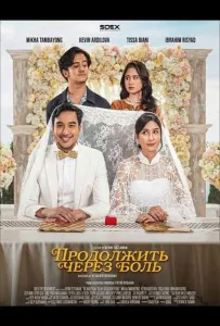 Продолжить через боль (фильм 2025)