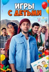 Игры с Детьми (фильм 2024)