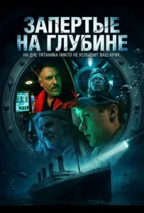 Запертые на глубине (фильм 2025)