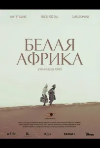 Белая Африка (фильм 2025)