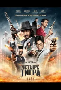 Четыре тигра (фильм 2025)