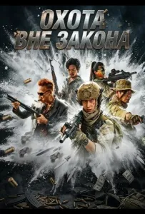 Охота вне закона (фильм 2026)