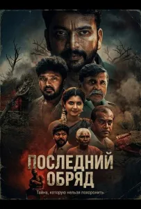 Последний обряд (фильм 2026)