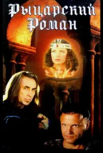 Рыцарский роман (сериал 2000)