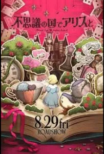 Алиса в Стране чудес: Погружение в Страну чудес (аниме фильм 2024)