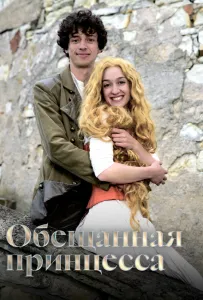 Обещанная принцесса (фильм 2016)