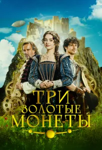 Три золотые монеты (фильм 2023)