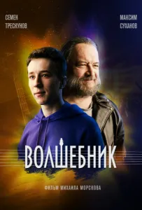 Волшебник (сериал 2019)