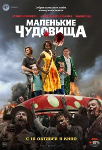 Маленькие чудовища (фильм 2019)
