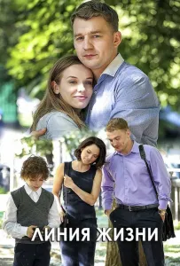 Линия жизни (сериал 2019)