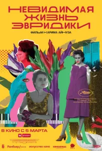 Невидимая жизнь Эвридики (фильм 2019)