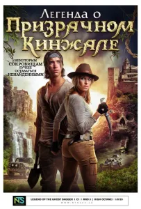 Легенда о призрачном кинжале (фильм 2019)