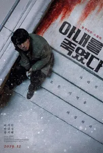 Я убил свою жену (фильм 2019)