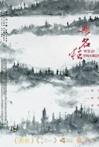 Дикие мечи (фильм 2019)