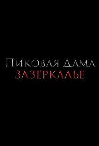 Пиковая дама: Зазеркалье (фильм 2019)