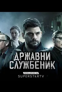Госслужащий (сериал 2019)