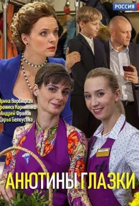 Анютины глазки (сериал 2019)