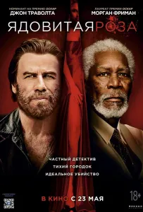 Ядовитая роза (фильм 2019)