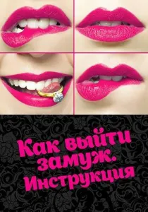 Как выйти замуж. Инструкция (сериал 2019)