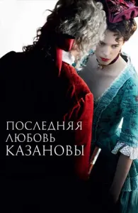 Последняя любовь Казановы (фильм 2019)