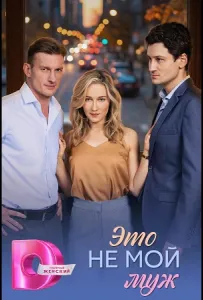 Это не мой муж (сериал 2026)