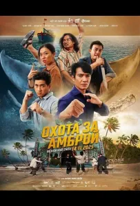 Охота за Амброй (фильм 2025)