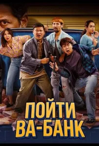 Пойти ва-банк (фильм 2024)