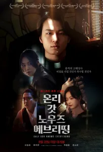 Лишь богу известно всё (фильм 2025)