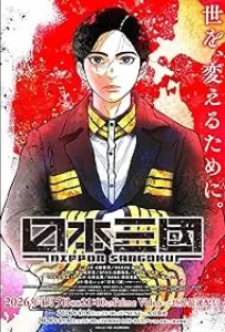 Троецарствие Японии (аниме сериал 2026)