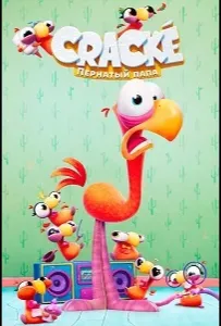 Пернатый папа (мультсериал 2026)