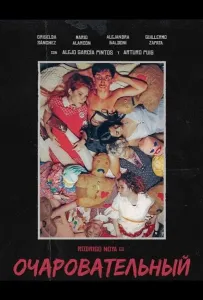 Очаровательный (фильм 2025)