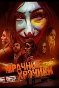 Мрачные хроники (фильм 2024)