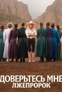 Доверьтесь мне: Лжепророк (сериал 2026)