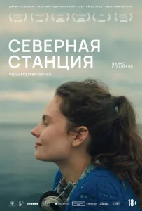 Северная станция (фильм 2025)