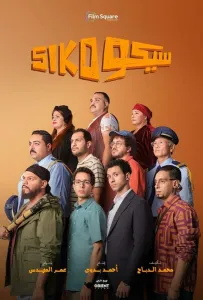 Сико-Сико (фильм 2025)