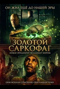 Золотой саркофаг (фильм 2025)