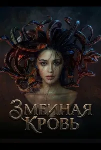 Змеиная кровь (фильм 2025)
