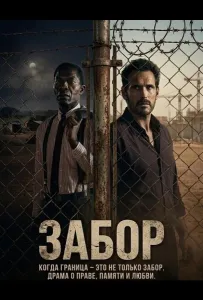 Забор (фильм 2025)