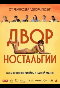 Двор Ностальгии (фильм 2025)