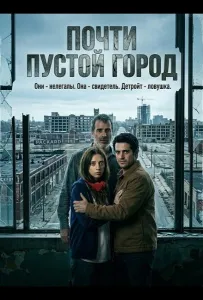 Почти пустой город (фильм 2024)
