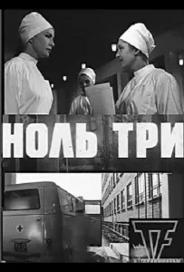Ноль три (фильм 1964)