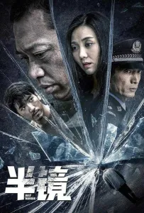 Половина зеркала (фильм 2019)