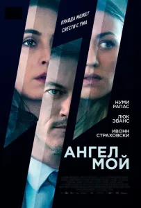 Ангел мой (фильм 2019)
