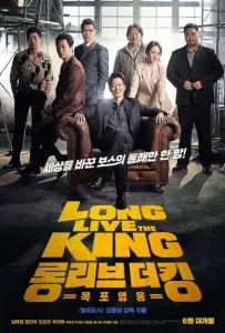 Да здравствует король! (фильм 2019)